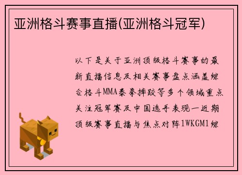 亚洲格斗赛事直播(亚洲格斗冠军)