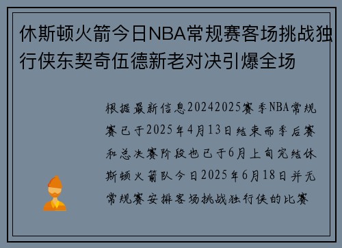 休斯顿火箭今日NBA常规赛客场挑战独行侠东契奇伍德新老对决引爆全场