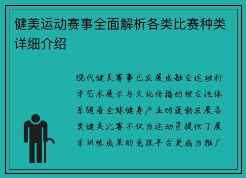 健美运动赛事全面解析各类比赛种类详细介绍