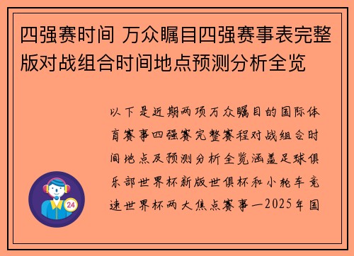 四强赛时间 万众瞩目四强赛事表完整版对战组合时间地点预测分析全览