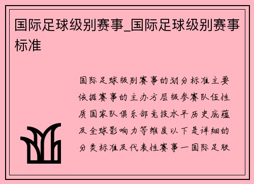 国际足球级别赛事_国际足球级别赛事标准